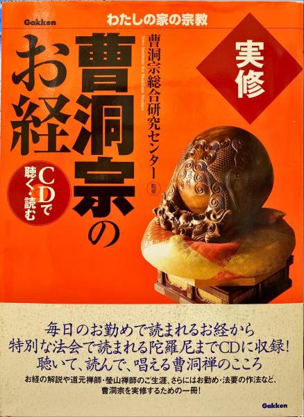 実修曹洞宗のお経 : CDで聴く・読む(曹洞宗総合研究センター 監修 