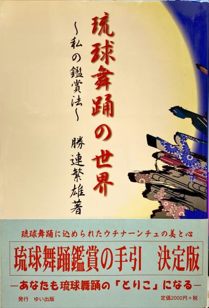 琉球舞踊の世界 : 私の鑑賞法(勝連繁雄 著) / 古本、中古本、古書籍の ...