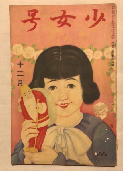 少女号 第12巻第12号(昭和2年12月)(高垣眸、井上猛夫、清水