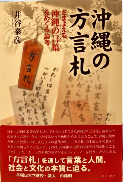 沖縄の方言札: さまよえる沖縄の言葉をめぐる論考 | 井谷 泰彦