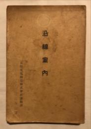 沿線案内