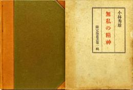 無私の精神