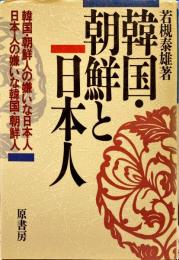 韓国・朝鮮と日本人 : 韓国・朝鮮人の嫌いな日本人日本人の嫌いな韓国・朝鮮人