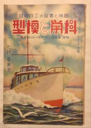 趣味と実益の耕作雑誌　科学と模型　第18巻第1号(昭和13年7月)