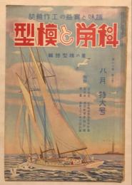 趣味と実益の耕作雑誌　科学と模型　第18巻第2号(昭和13年8月）　夏の模型特輯