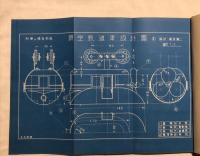 趣味と実益の耕作雑誌　科学と模型　第18巻第2号(昭和13年8月）　夏の模型特輯