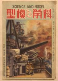 科学と模型　第17巻第5号(昭和13年5月)