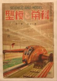 科学と模型　第14巻第1号(昭和11年7月)