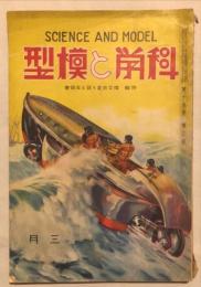 科学と模型　第15巻第2号(昭和12年3月)　特輯＝模型鐵道を語る座談会