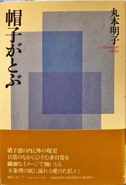お)もろい夫婦 : 平田俊子詩集(平田俊子 著) / 古本、中古本、古