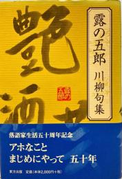 露の五郎川柳句集