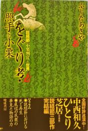 をぐり考 : 説経節〈小栗判官〉の世界 照手と小栗 : 説経節〈小栗判官〉の世界