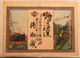 運送商引札　石版彩色刷