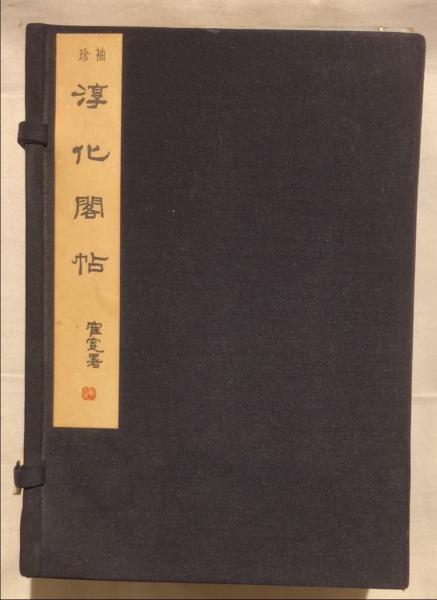 袖珍淳化閣帖 / 古本、中古本、古書籍の通販は「日本の古本屋
