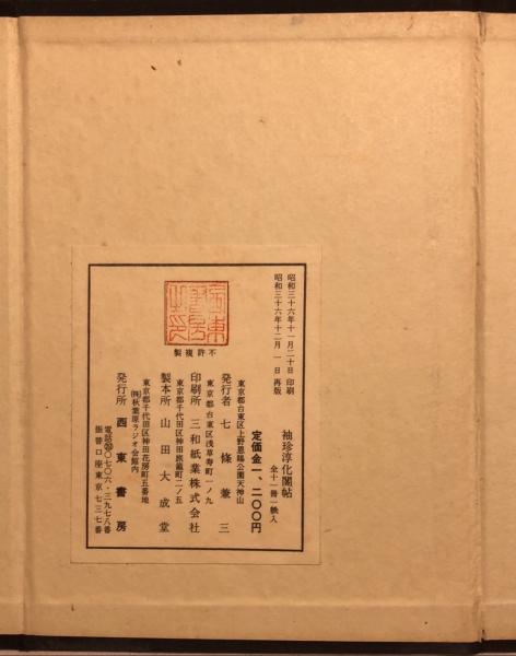 袖珍 淳化閣帖 西東書房 - 書