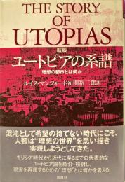 ユートピアの系譜 : 理想の都市とは何か