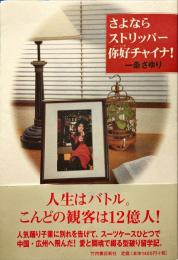さよならストリッパーニーハオチャイナ!
