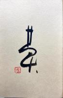 空海書韻