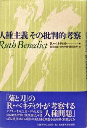 人種主義その批判的考察