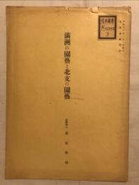 満洲の園藝と北支の園藝　実際園藝別刷