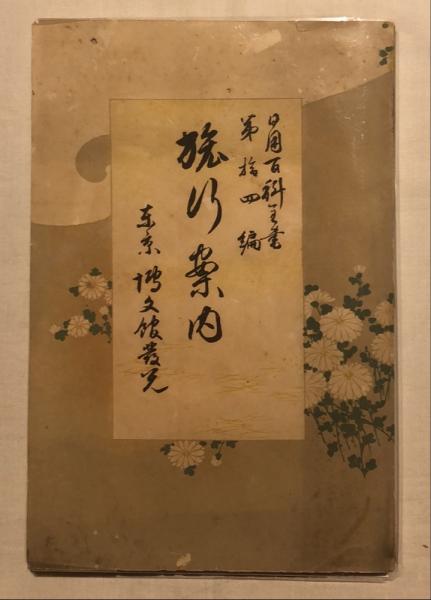 新満洲国全図(小林又七編) / 杉本梁江堂 / 古本、中古本、古書籍