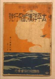 帝國飛行協会会報第2巻第9号(第18號)　太平洋横断飛行號