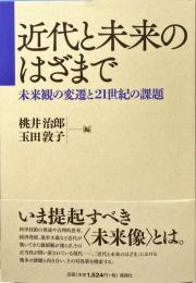 近代と未来のはざまで : 未来観の変遷と21世紀の課題