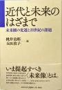 近代と未来のはざまで : 未来観の変遷と21世紀の課題