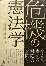 危機の憲法学 = Constitutional Theories in a Time of Crisis