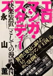 エロマンガ・スタディーズ : 「快楽装置」としての漫画入門