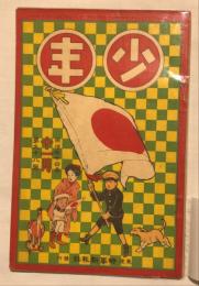 少年　第98号　明治44年11月