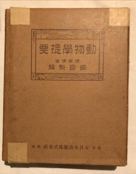 動物学提要(飯島魁 編) / 杉本梁江堂 / 古本、中古本、古書籍の通販は ...