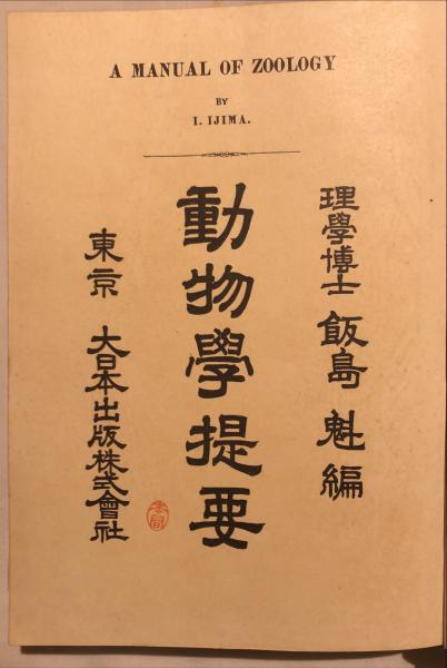 たぬき 希少 編) 動物学提要(飯島魁 / 古本、中古本、古書籍の / 杉本梁江堂 和書