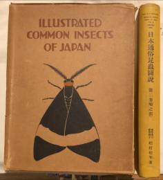 蛾之部　日本通俗昆虫図説第二巻