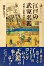 江戸の武家名鑑 : 武鑑と出版競争