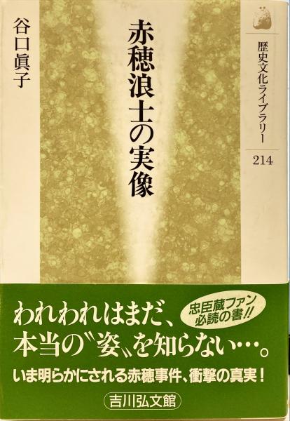 赤穂浪士の実像 谷口眞子 著 古本 中古本 古書籍の通販は 日本の古本屋 日本の古本屋