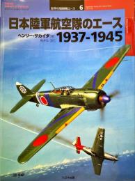 日本陸軍航空隊のエース : 1937-1945