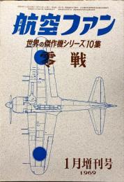 零戦　航空ファン　世界の傑作機シリーズ10集　第18巻2号