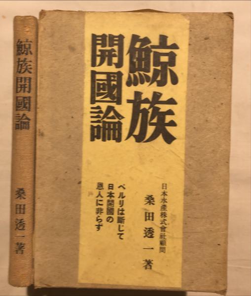 鯨族開国論 ペルリは断じて開国日本の恩人にあらず 桑田透一 著 杉本梁江堂 古本 中古本 古書籍の通販は 日本の古本屋 日本の古本屋