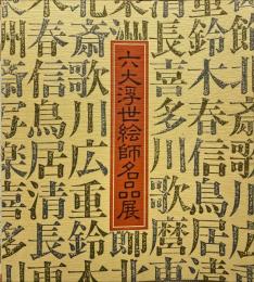 六大浮世絵師名品展 : 鈴木春信・鳥居清長・喜多川歌麿・東洲斎写楽・葛飾北斎・歌川広重