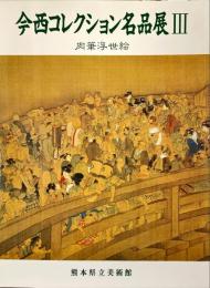 今西コレクション3名品展3　肉筆浮世絵