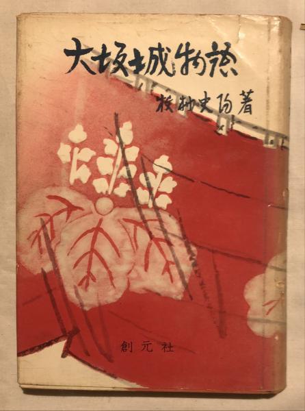 【中古】大坂城物語 下 (時代小説文庫 17-2)／村上 元三／富士見書房 中古】大坂城物語 下 (時代小説文庫 17-2)／村上 元三／富士見