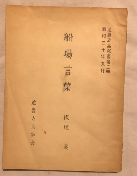 船場言葉 楳垣実 著 杉本梁江堂 古本 中古本 古書籍の通販は 日本の古本屋 日本の古本屋 船場言葉 楳垣実 著 杉本梁江堂 古本 中古本 古書籍の通販は 日本の古本屋 日本の古本屋