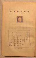 新鋭文学叢書