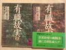 有職故実　上下2冊
