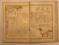 少年　121号　大正2年10月　十周年記念号