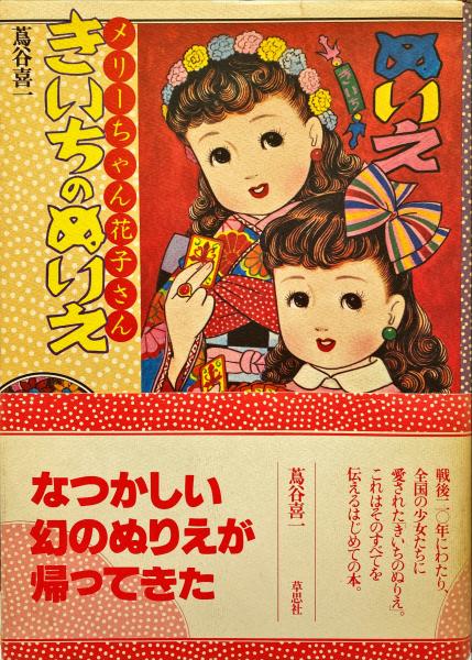 きいちのぬりえ メリーちゃん花子さん 蔦谷喜一 著 杉本梁江堂 古本 中古本 古書籍の通販は 日本の古本屋 日本の古本屋