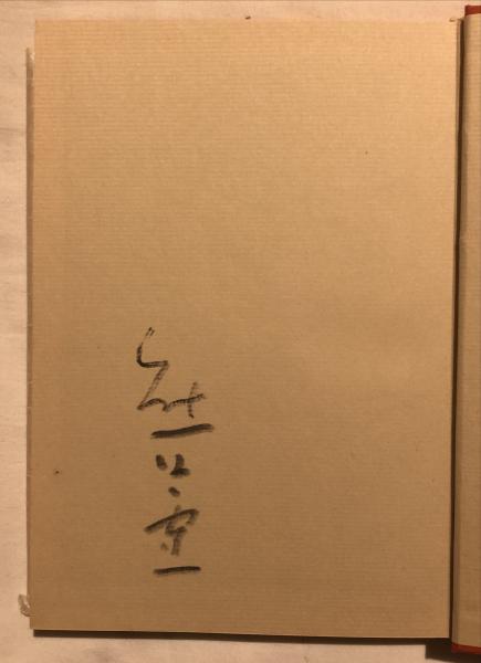 蒼蠅(熊谷守一著) / 古本、中古本、古書籍の通販は「日本の
