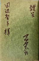 奇病の人