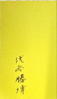河内の野面